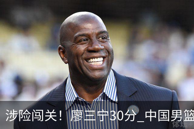 涉险闯关！廖三宁30分 中国男篮4人得分上双淘汰沙特闯入亚运4强