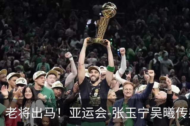 老将出马！亚运会-张玉宁吴曦传射 U23国足2-1逆转朝鲜开门红